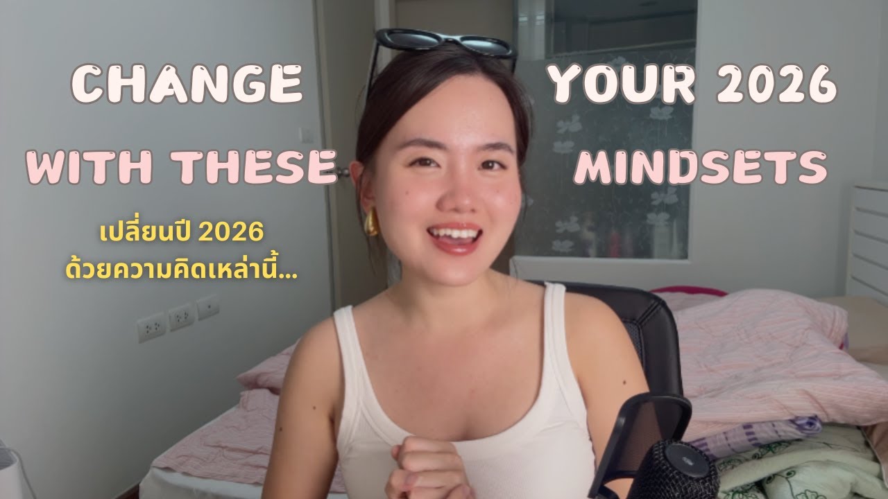 เปลี่ยนปี  2026 ด้วยความคิดเหล่านี้ (Eng sub)