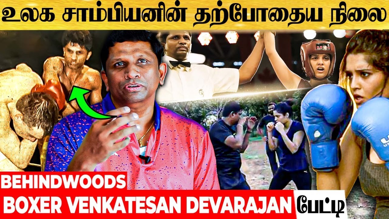 "ரித்திகா சிங்-க்கு BOXING TRAINING கொடுத்தேன்..!" BOXER VENKATESAN DEVARAJAN INSPIRING பேட்டி