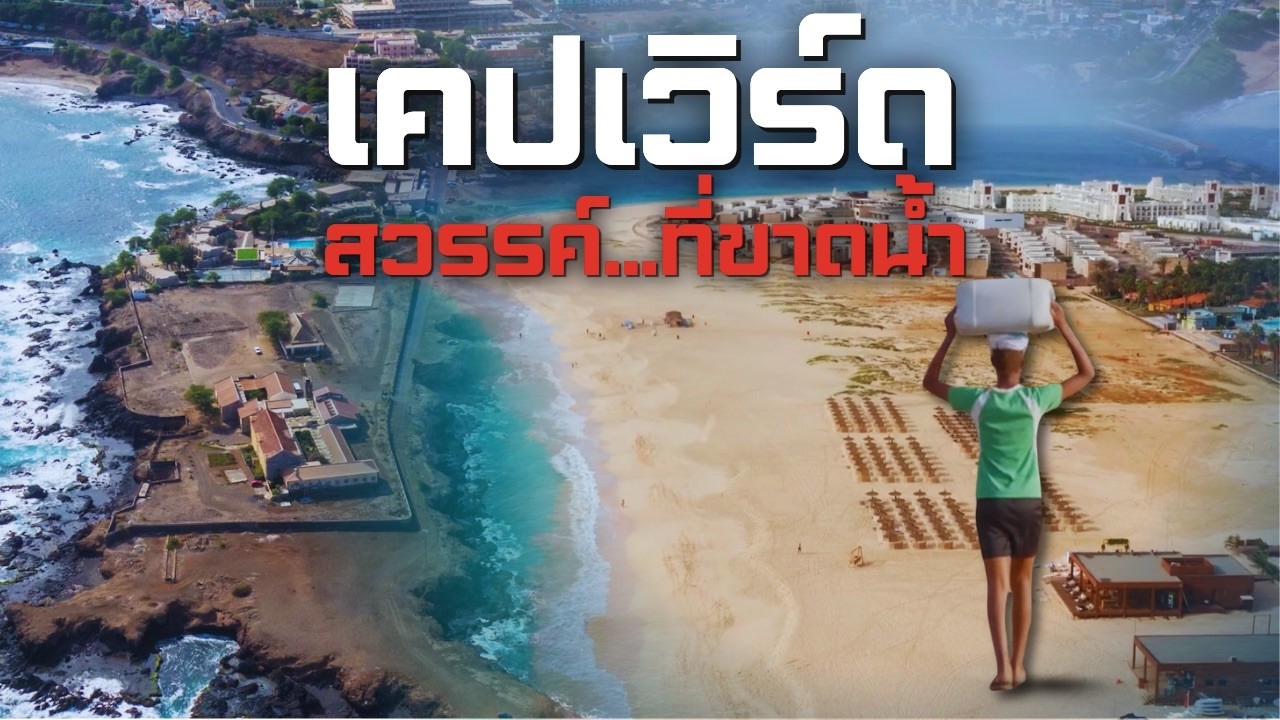 เคปเวิร์ด : สวรรค์นักท่องเที่ยว ความทุกข์ของคนท้องถิ่น