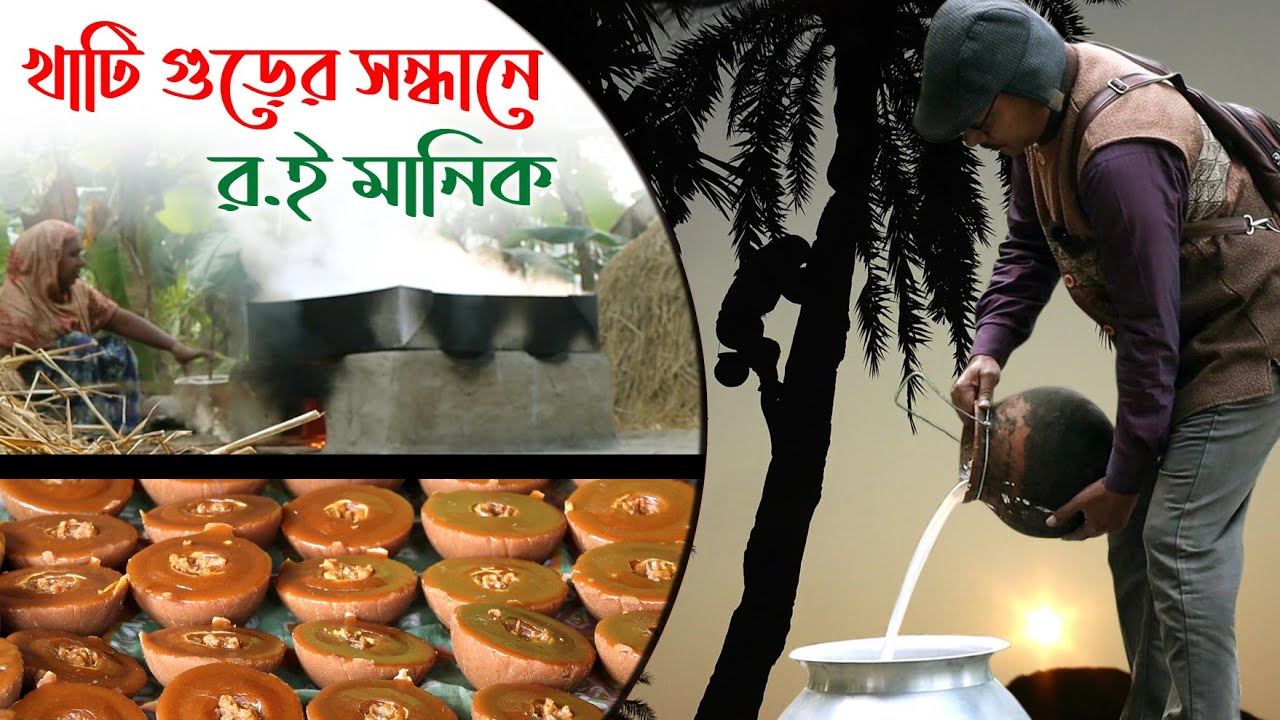 977-খেজুর রসের খাঁটি গুড় কোথায় পাবেন জেনেনিন-র.ই মানিক চিত্রপুরী।  R.I.Manik.Chitrapuri Krishichitra