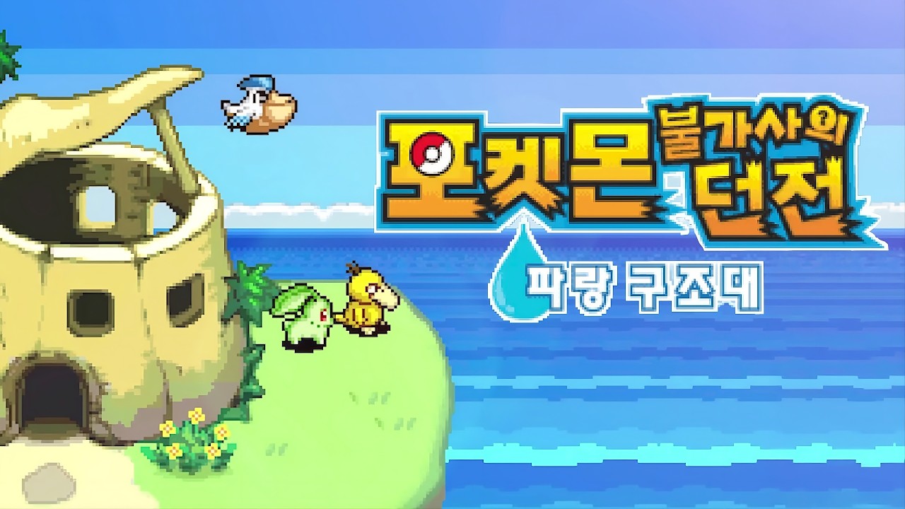 그 시절, DS로 했던 불가사의 던전 첫번째 시리즈 [파랑구조대 스토리정리]