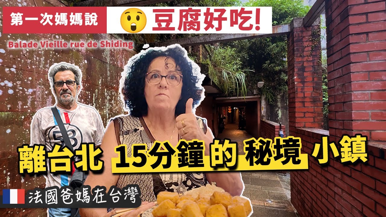 「🇫🇷爸媽在台灣」台灣小鎮一日遊：石碇竟然這麼美！？美食、步道、秘境全包  Shiding Old Street