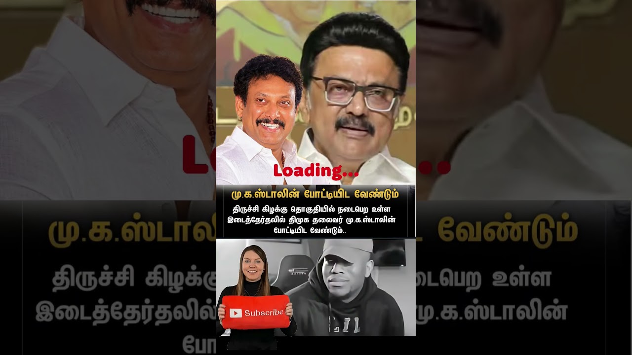 #vijay #thalapathyvijay #tvk #tvkvijay #anbil_mahesh #trichy #dmkfans #dmklatestnews #vijayfans