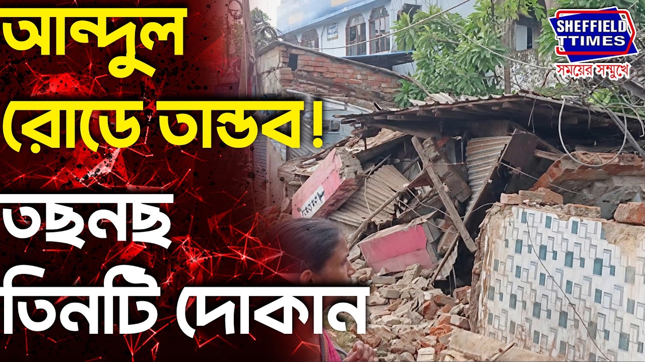 Howrah: ভোররাতে টেলারের ধাক্কায় গুঁড়িয়ে গেল ৩টি দোকান! মৌড়ীগ্রাম পাকুরতলায় চাঞ্চল্য