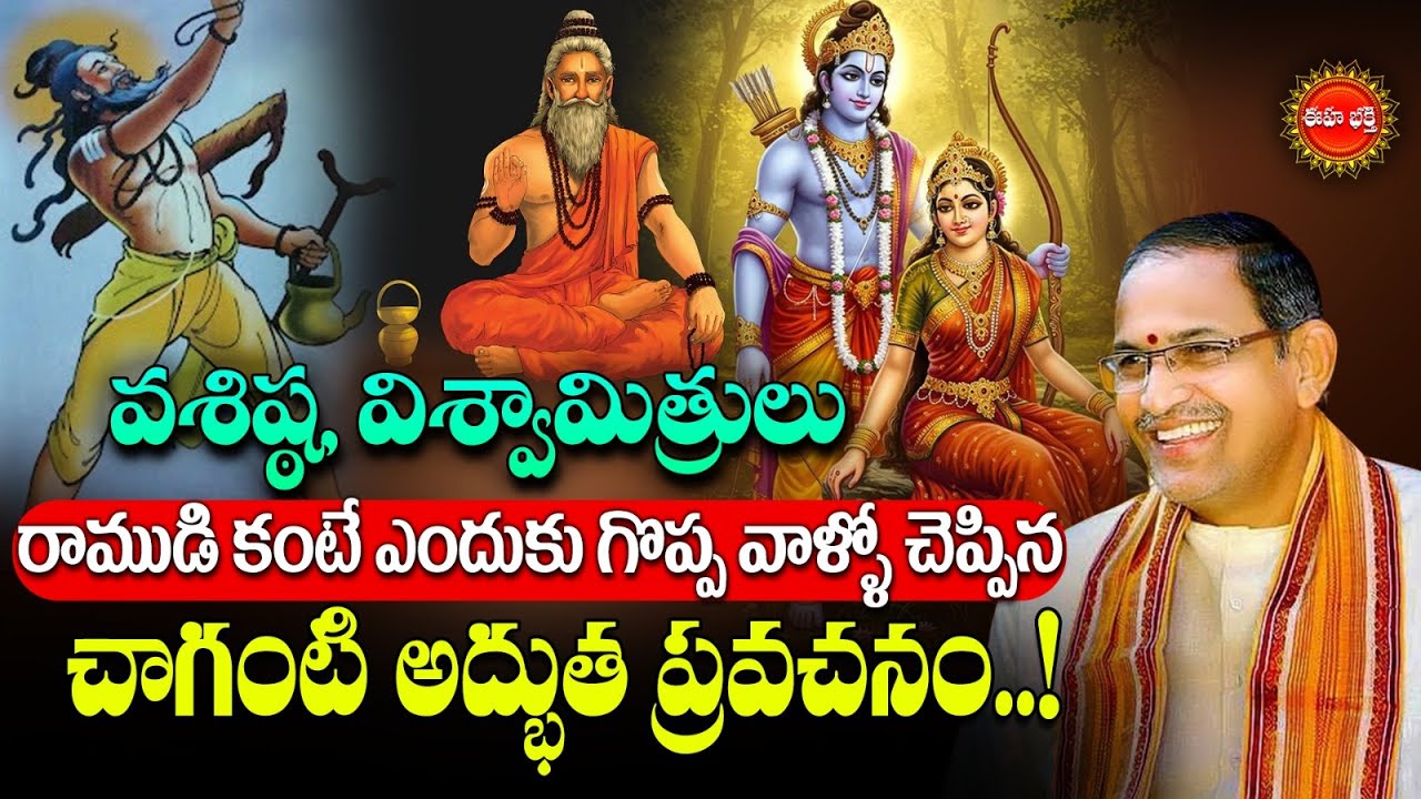Sri Ramuni Powerfull Story | Chaganti Koteswara Rao New Speech | Viswamitra |Vasishtha Maharshi |Eha