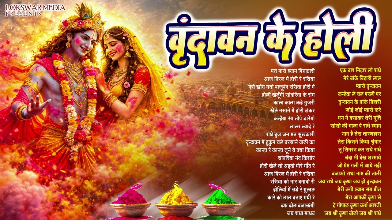 होली स्पेशल भजन 2026 | Vrindavan Ki Holi Bhajan | Radha Krishna Holi Song | Nonstop Holi Bhajan 2026