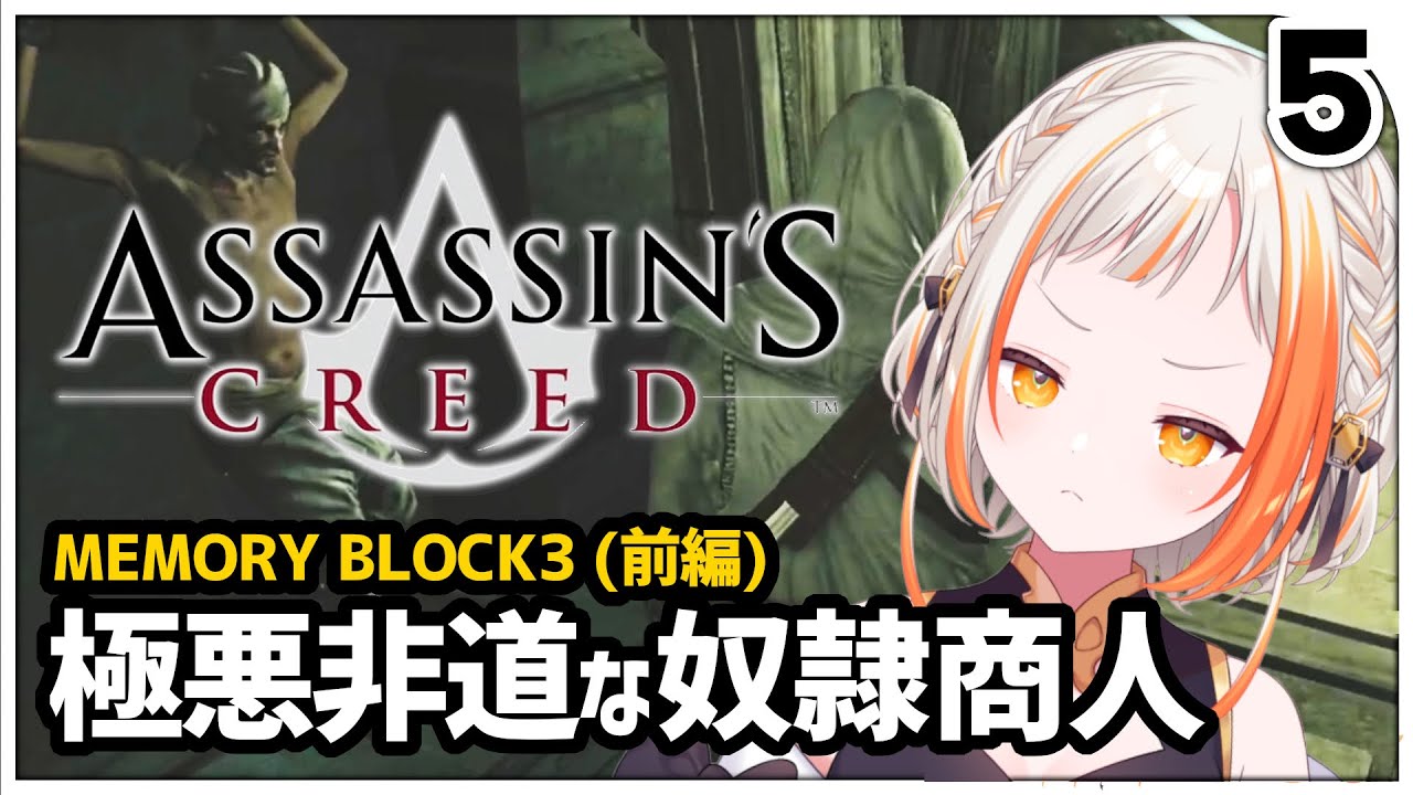 エルサレム編、極悪非道な奴隷商人を追う。完全初見でアサシンクリード初代を進めます！【Assassin’s Creed #5】