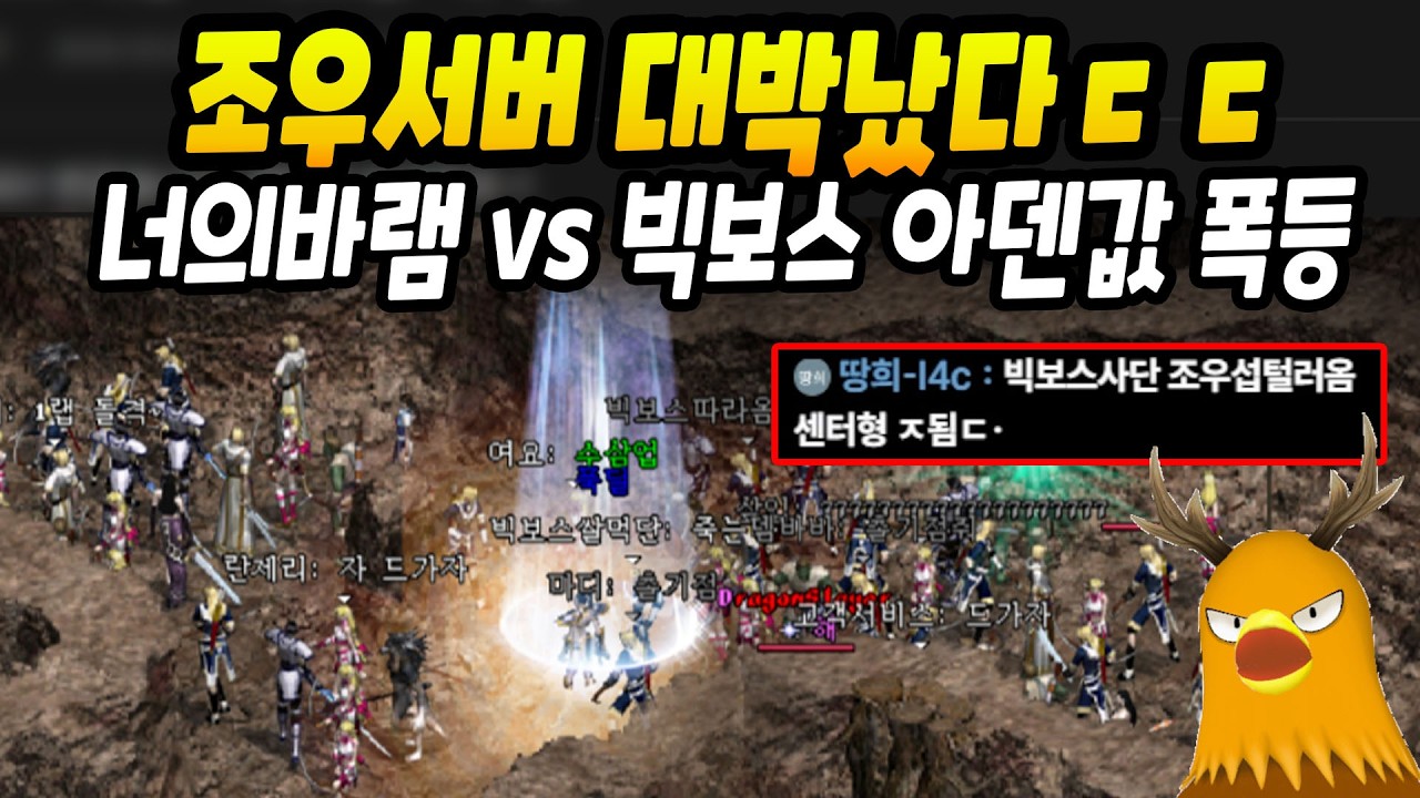 뜬금없이 조우섭 개떡상!? 아덴시세 폭등 빅보스 침공 [리니지 클래식]