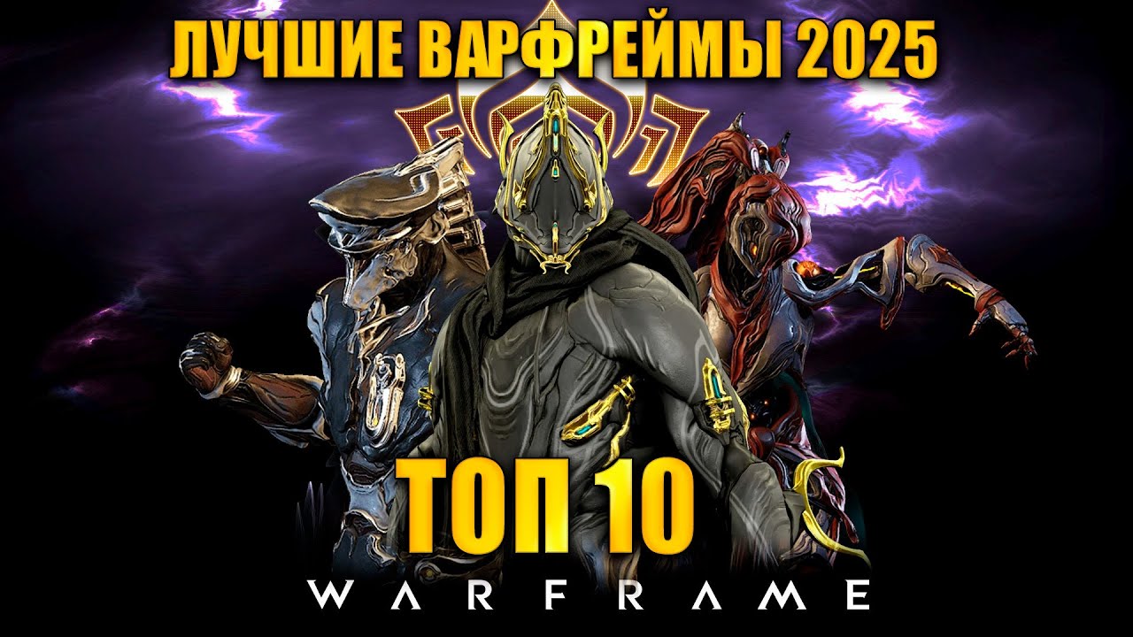 💥Warframe: ТОП 10 Варфреймов 2025 💥(по статистике разрабов)