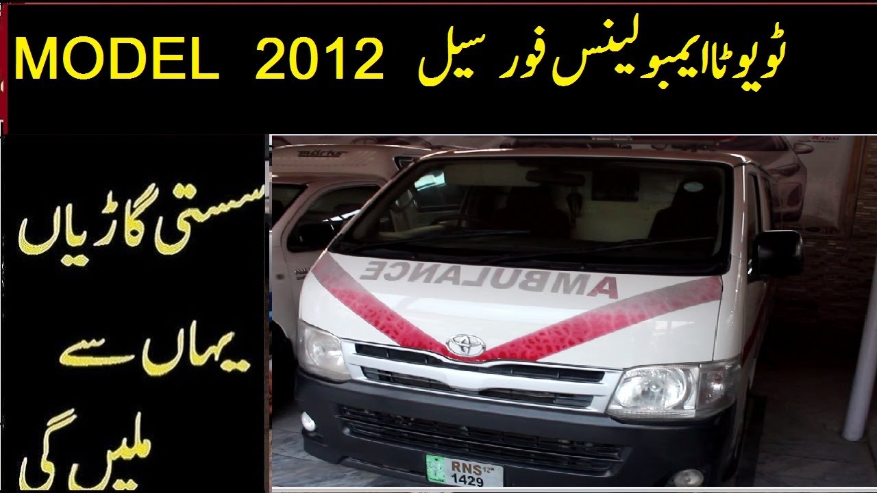 TOYOTA HIACE AMBULANCE FOR SALE IN PAKISTAN | TOYOTA HIACE AMBULANCE PRICE IN PAKISTAN