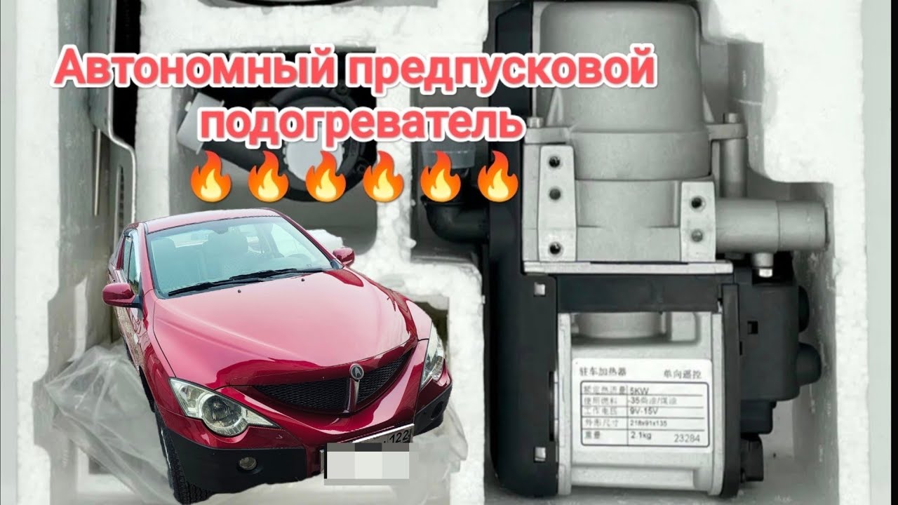 Предпусковой подогреватель из Китая #ssangyong #подогревательдвигателя #автономка