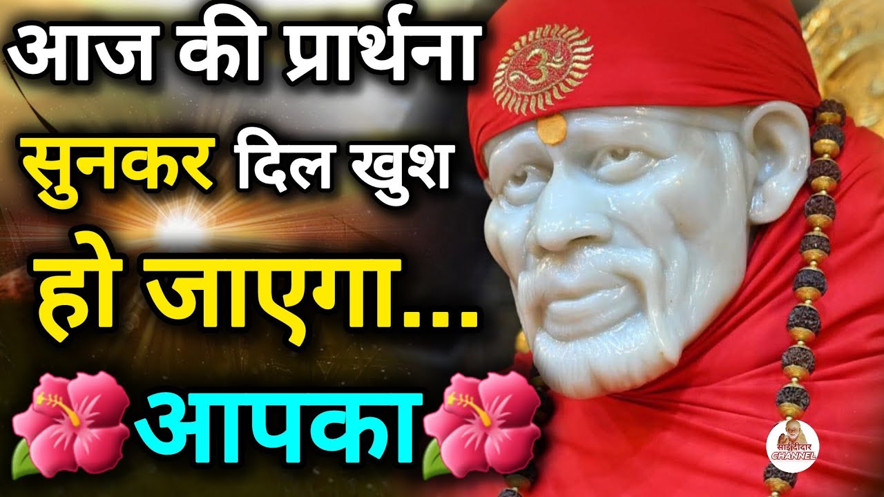 आज की प्रार्थना सुनकर दिल खुश हो जाएगा आपका || SAI MORNING PRAYER 💫 || MOTIVATIONAL VIDEO