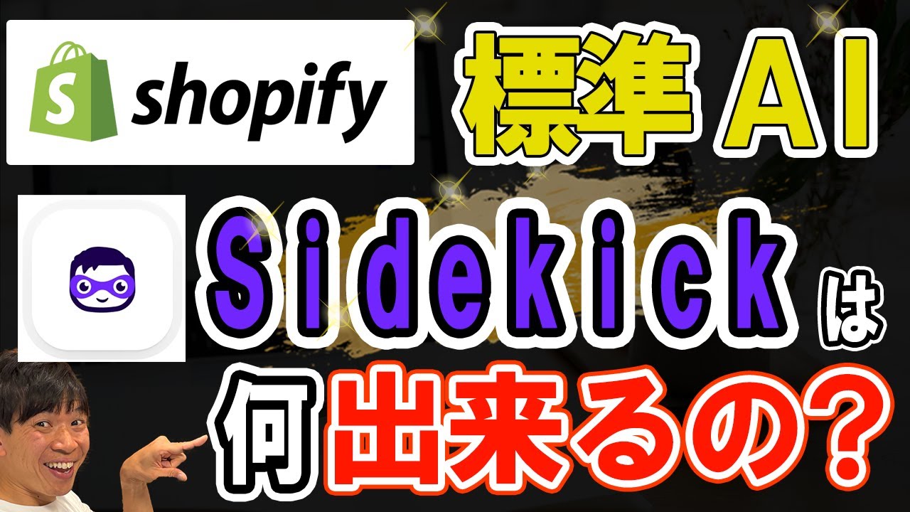 【使いやすい３選付】shopify標準AI　Sidekickは何出来るの？　｜　shopify Editions 2026 Winterでも大上段の機能