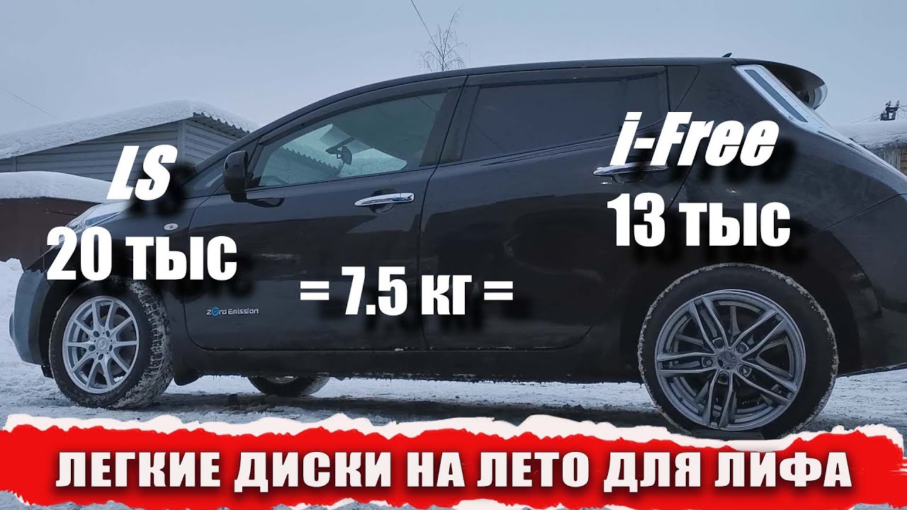 Легкие диски I-Free Moskva специально для NISSAN LEAF