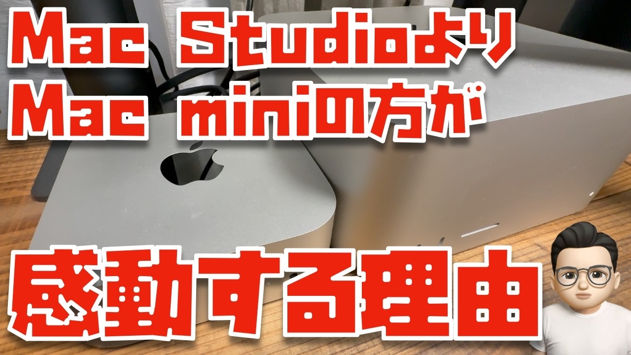 M4 Maxより、M4 Pro Mac miniの方が感動が大きい理由