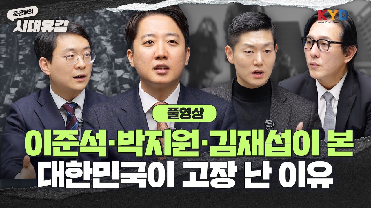 [윤동열의 시대유감] 이준석·박지원·김재섭이 진단한 대한민국의 병리, 원인과 해결책은? ｜1회 '데이터로 보는 대한민국의 병리'