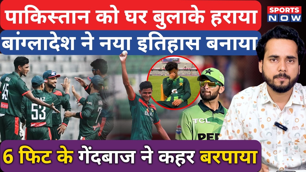 PAK vs BAN | Pakistan को घर बुलाके Bangladesh ने बुरा हराया | Nahid Rana | Saheen Shah | PCB