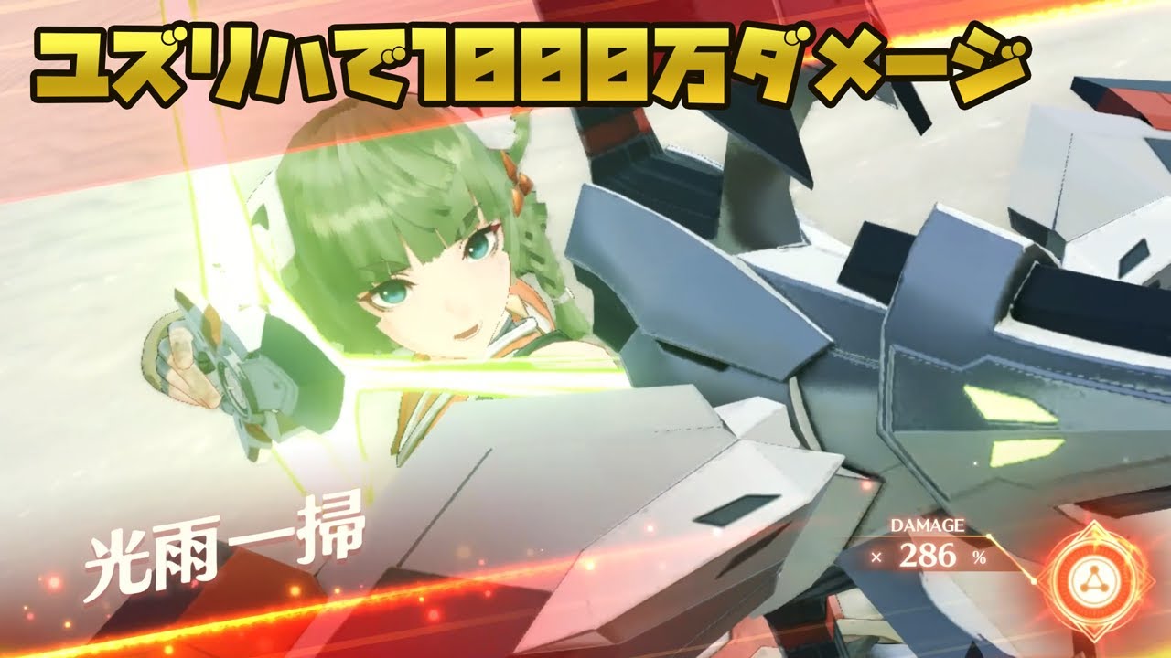 ゼノブレイド3 ユズリハで1000万ダメージを出すことなど余裕説