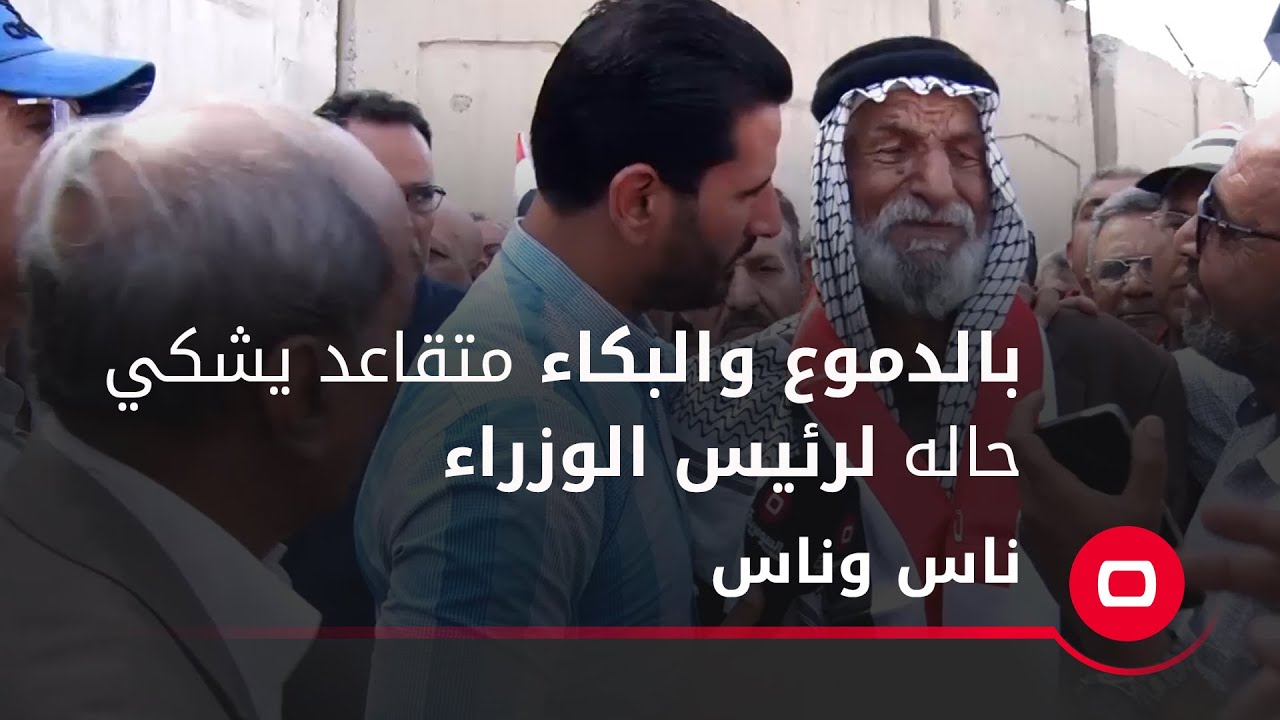 بالدموع والبكاء متقاعد يشكي حاله لرئيس الوزراء