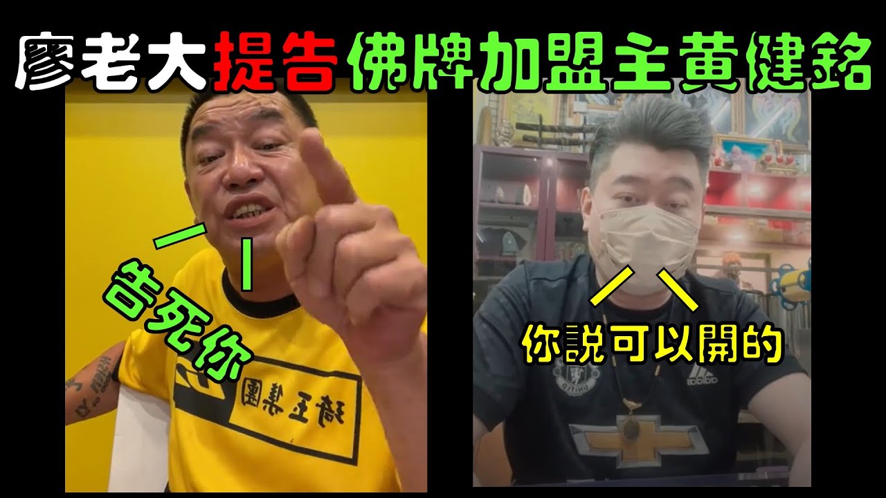 廖老大提告佛牌加盟主黃健銘，飲料店騎樓事件後續懶人包｜時鐘娛樂