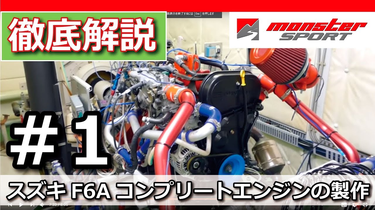 モンスタースポーツ エンジンテクノロジー解説 スズキF6Aコンプリートエンジンの製作・1 [MONSTER SPORT ENGINE Technology]
