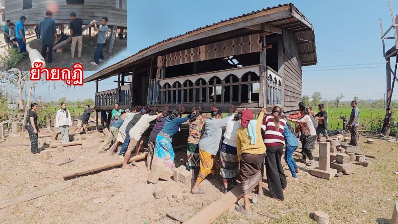 ชาวบ้านฝั่งลาวช่วยกันย้ายกุฎิด้วยแรงของตัวเอง เตรียมงานบุญบ้าน|ຊາວບ້ານຊ່ອຍກັນຍ້າຍກຸຕິ ຕຽມມື້ບຸນ