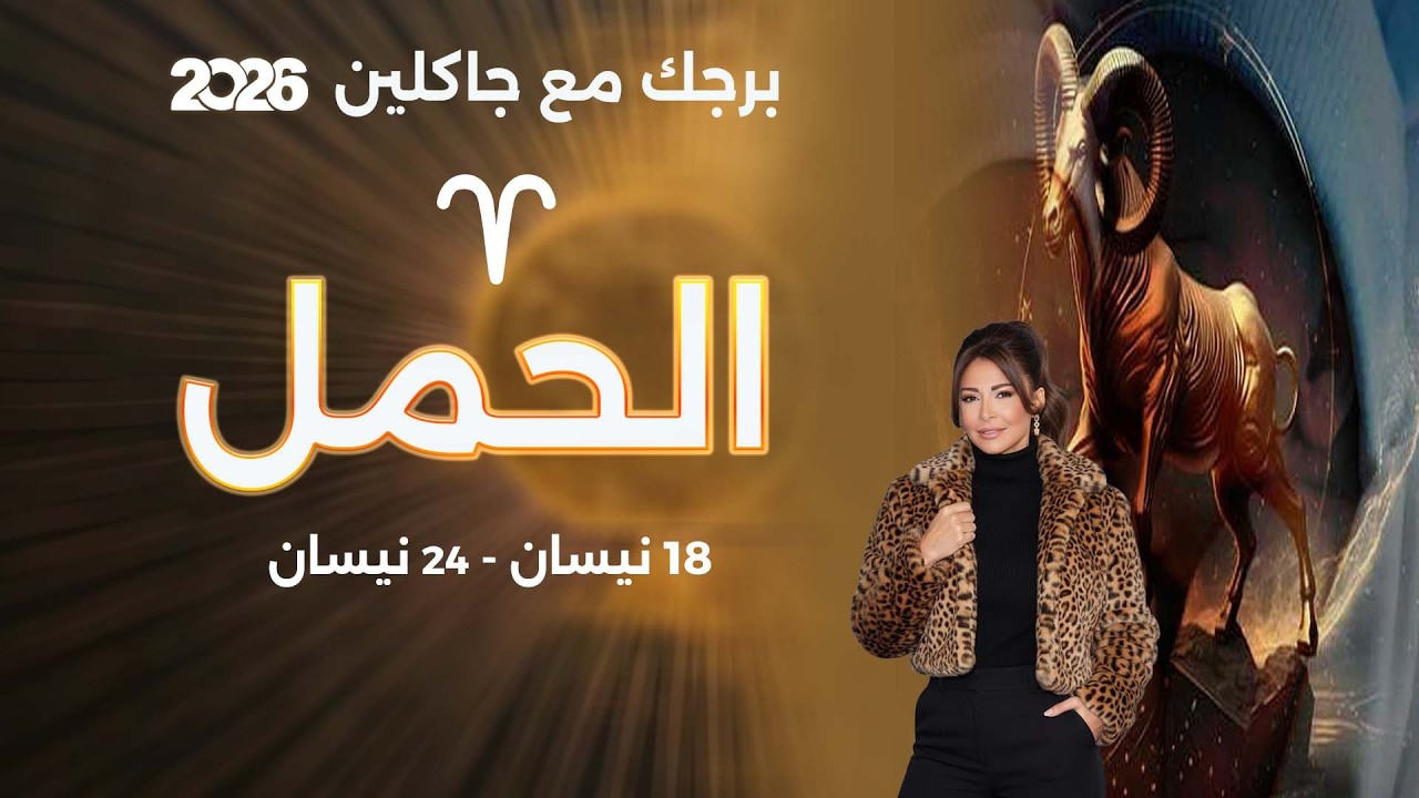 برج الحمل | من ١٨ الى ٢٤ نيسان  ٢٠٢٦