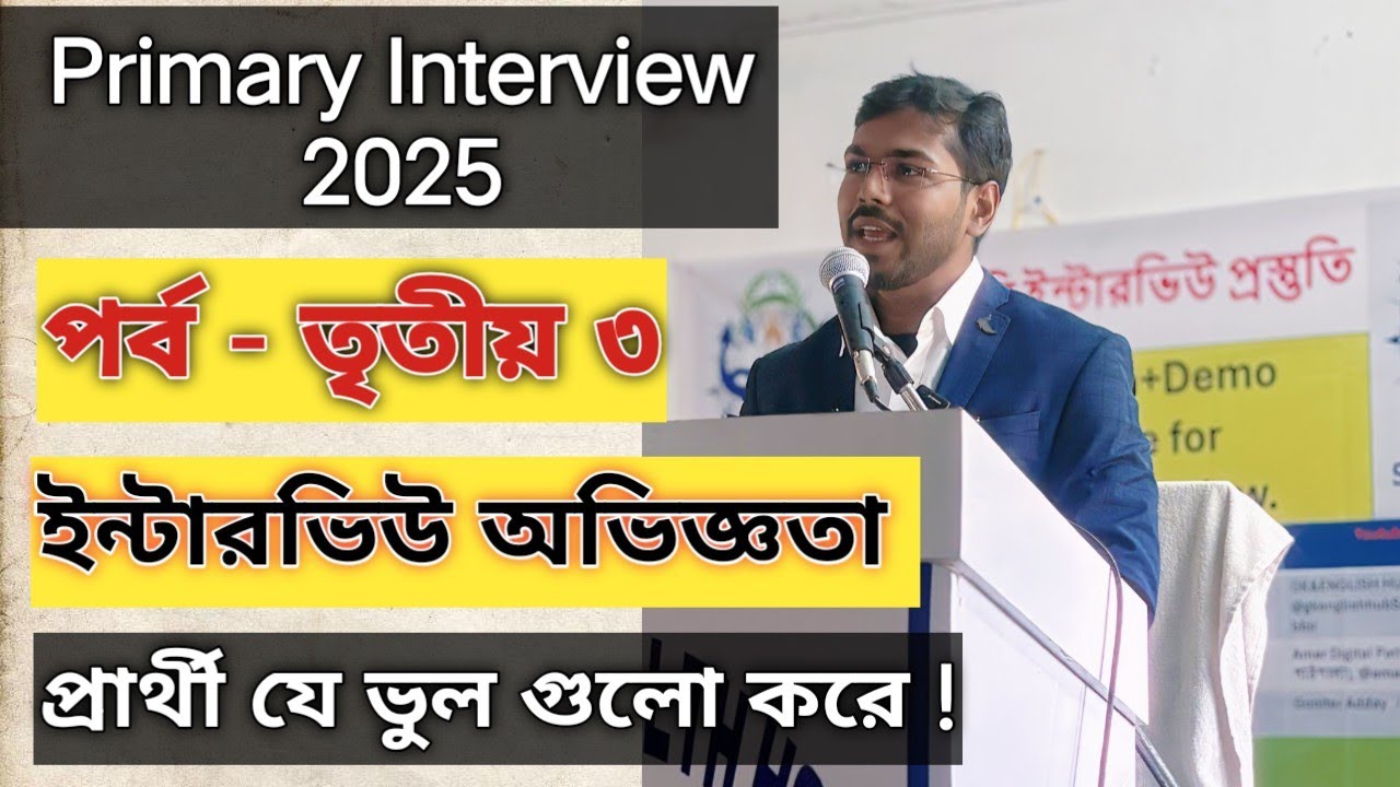 Primary Interview Experience / প্রাইমারি ইন্টারভিউ অভিজ্ঞতা / #tet2022 #primaryinterview 