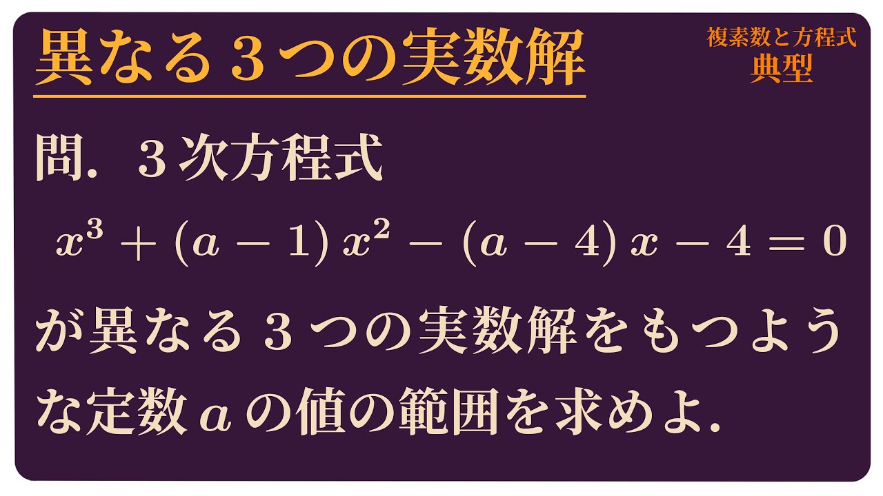 異なる3つの実数解をもつ3次方程式