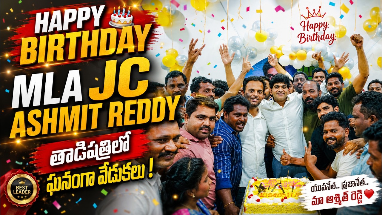 MLA JC Ashmit Reddy Birthday Celebrations IN Tadipatri #jcashmitreddy  #tdp  #hbd
