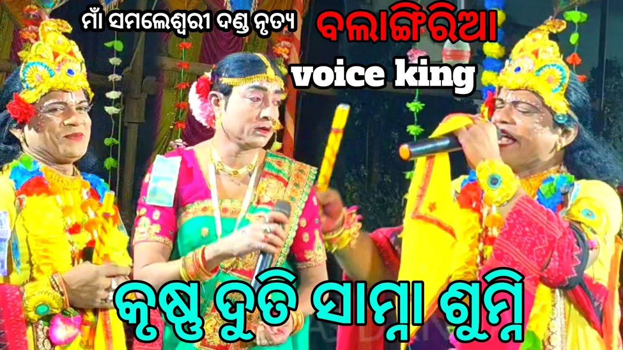 ବଲାଙ୍ଗିରିଆ voice king// ଚନ୍ଦନଭାଟି ରାଜୁ କୃଷ୍ଣ ଓ ରାଜୁ ଦୁତି ସାମ୍ନା ସମ୍ନି//ମାଁ ସମଲେଶ୍ଵରୀ ଦଣ୍ଡ ନୃତ୍ୟ 