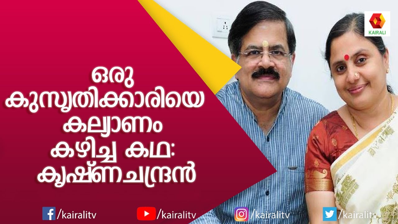 പ്രണയിച്ച കാലത്തെ സമ്മാന പൊതികളുടെ രഹസ്യം വെളിപ്പെടുത്തി കൃഷ്ണചന്ദ്രൻ | Krishna Chandran |Kairali TV