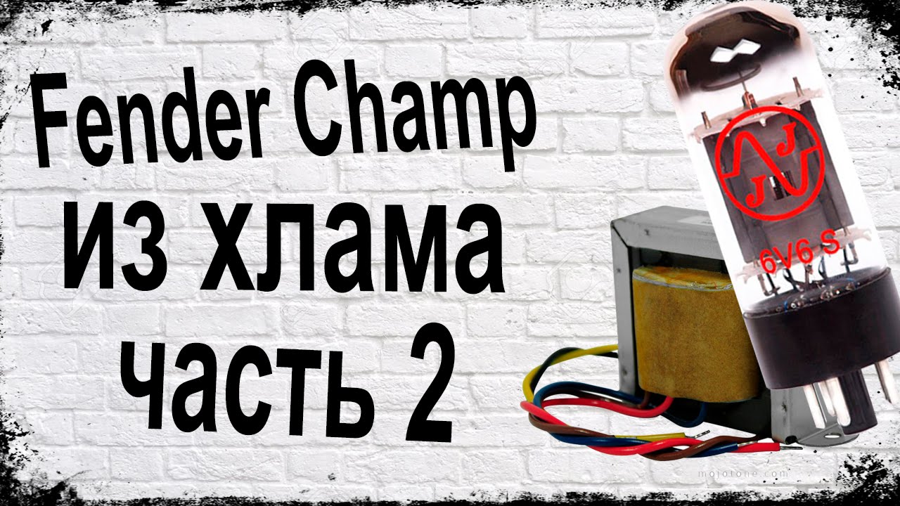 Простейший гитарный усилитель из хлама [ часть 2 ] Simplest Tube Guitar Amp From Crap - part 2