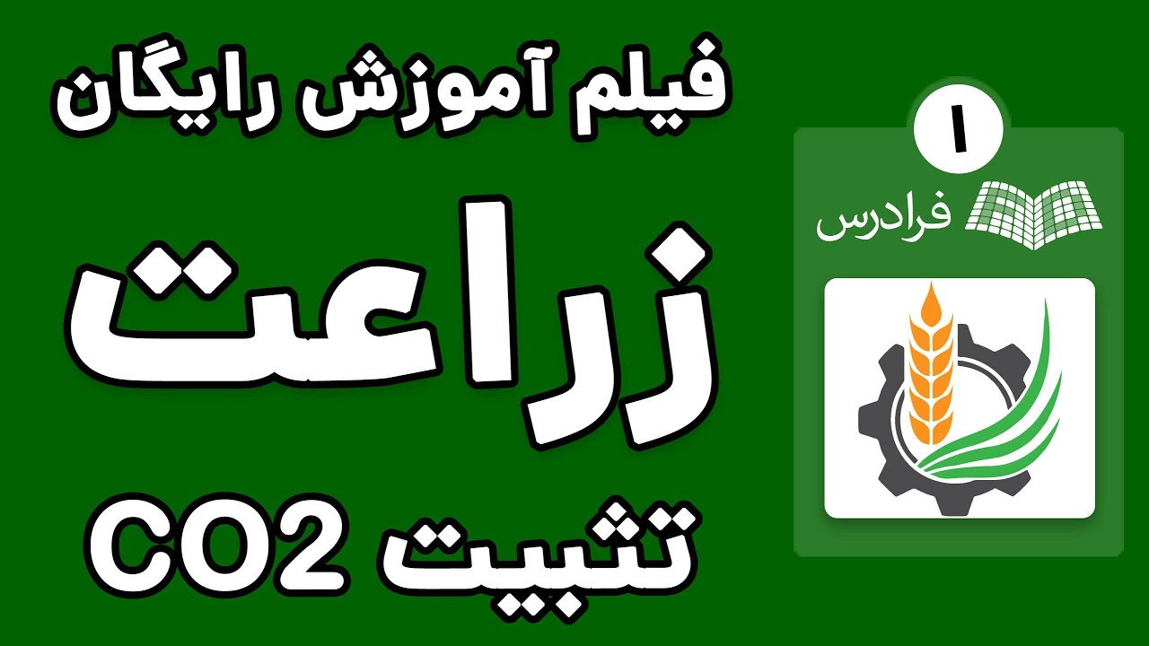 توسط جوامع گیاهی CO2 فیزیولوژی گیاهان زراعی، تثبیت
