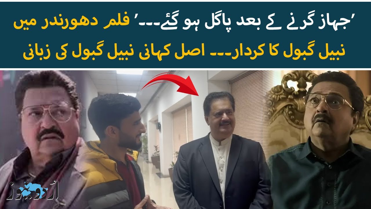 Real Nabeel Gabol Reacts To Film Dhurandhar's Nabeel Gabol | Urdu News