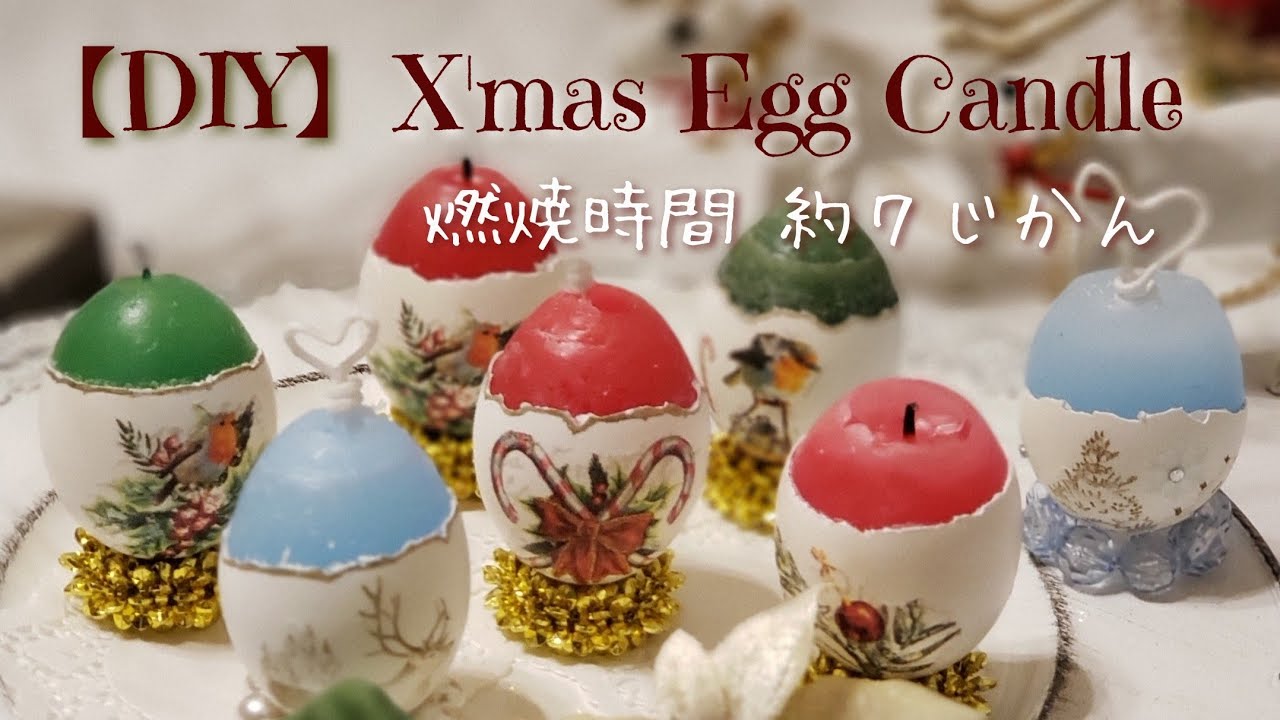 【DIY】クリスマス用☆エッグキャンドルの作り方 #キャンドルの作り方#エッグキャンドルの作り方#クリスマスキャンドルの作り方