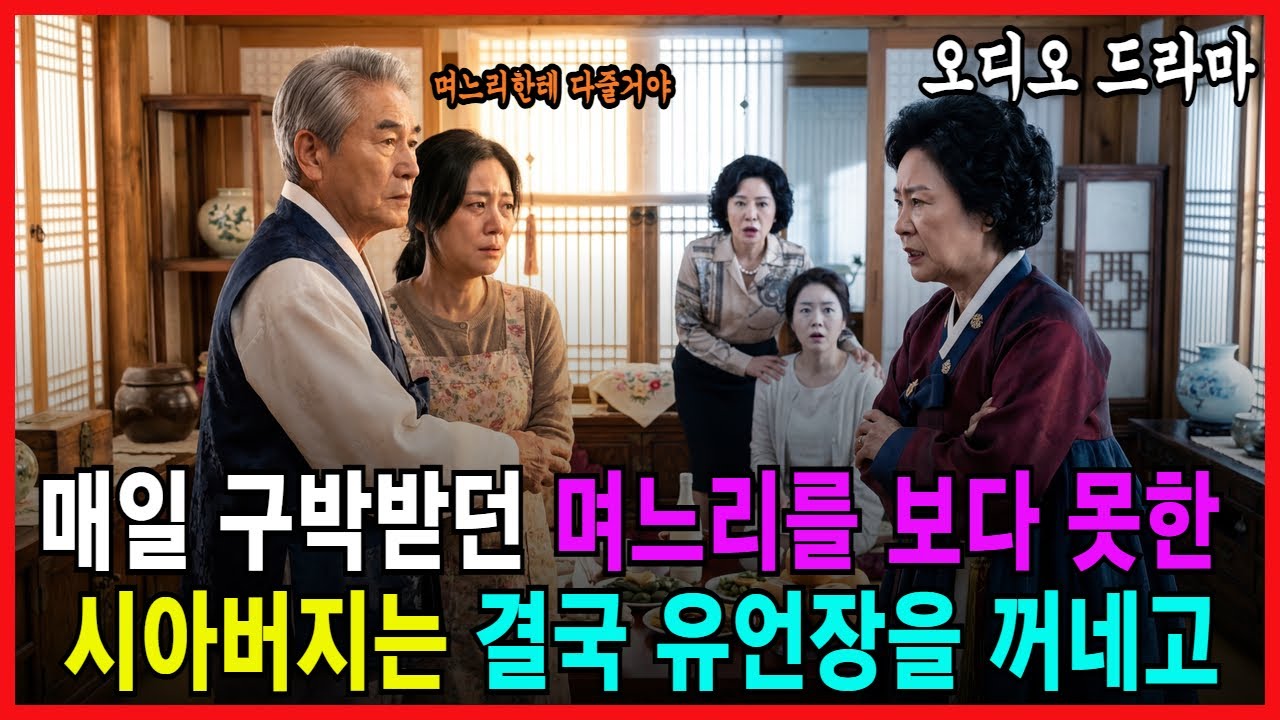 구박받던 며느리를 보다 못한 시아버지는 결국 20년간 숨겨온 300억 유언장을 꺼냈다 [ 오디오드라마 가족갈등 노후사연 가족사연 재산상속 ]