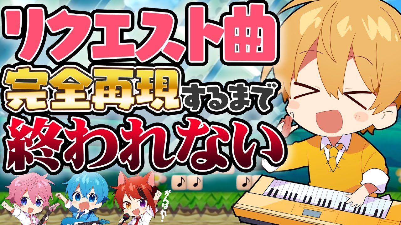 【作曲】マリオメーカーで演奏コース作れるまで終われない配信！【すとぷり／るぅとくん 】