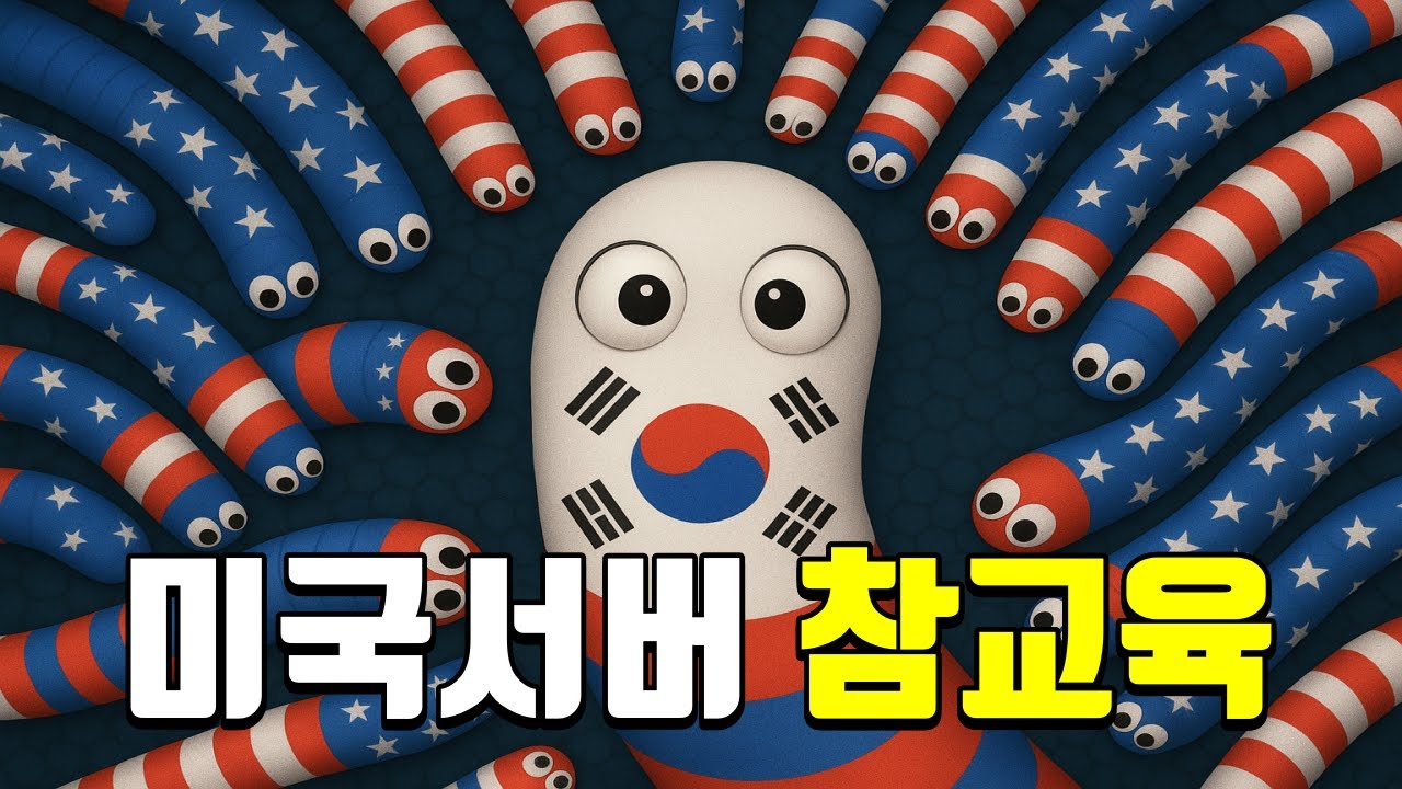 *꿀잼 모음* 미국서버 저격들 참교육 했습니다. slither.io