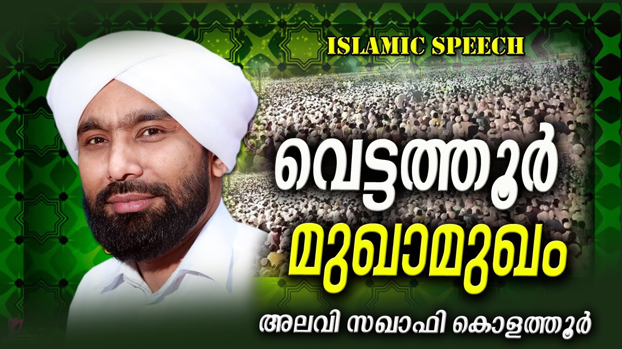 വെട്ടത്തൂർ മുഖാമുഖം│ Alavi Saqafi Kolathoor│Islamic Speech in Malayalam│Samvadam Mukhamukham