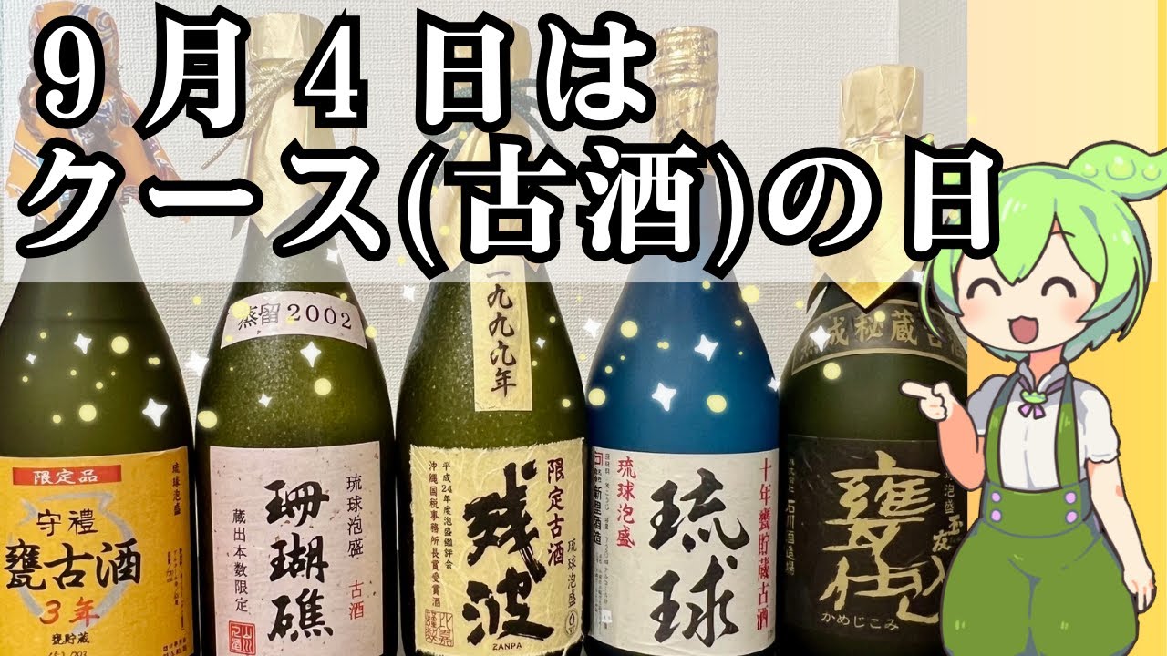 【古酒の日】泡盛の特別な日なのに知らない人が多すぎる！泡盛好きなら知っている、もうすぐ訪れる特別な日！！（ふたたび泡盛百年古酒をめざして）
