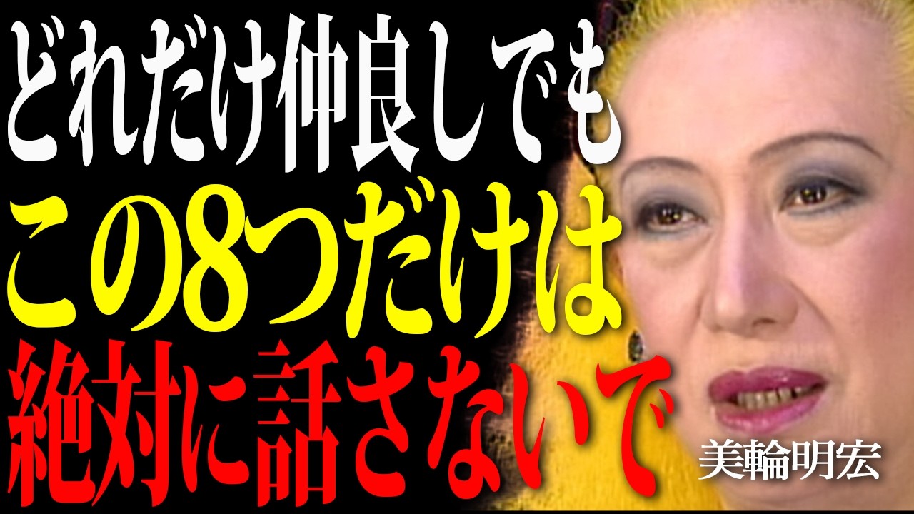 【美輪明宏】どれだけ親しくてもこの8つは言わないで、人間関係が崩壊します。あなたを守る言葉の魔法。
