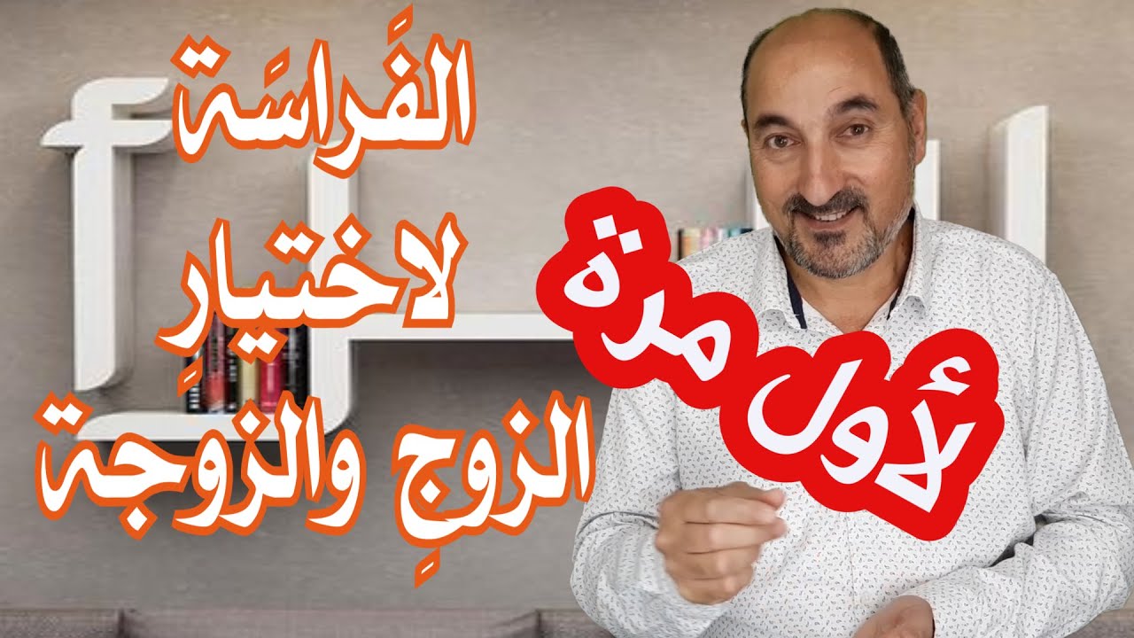 الفراسة 2| 90 % من سعادتك هنا |كيف نختار الزوج أو الزوجة قبل الخطوبة