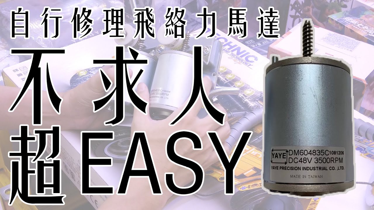娃娃機維修不求人 飛絡力更換馬達教學 馬達壞了? 快速測試跟抓問題