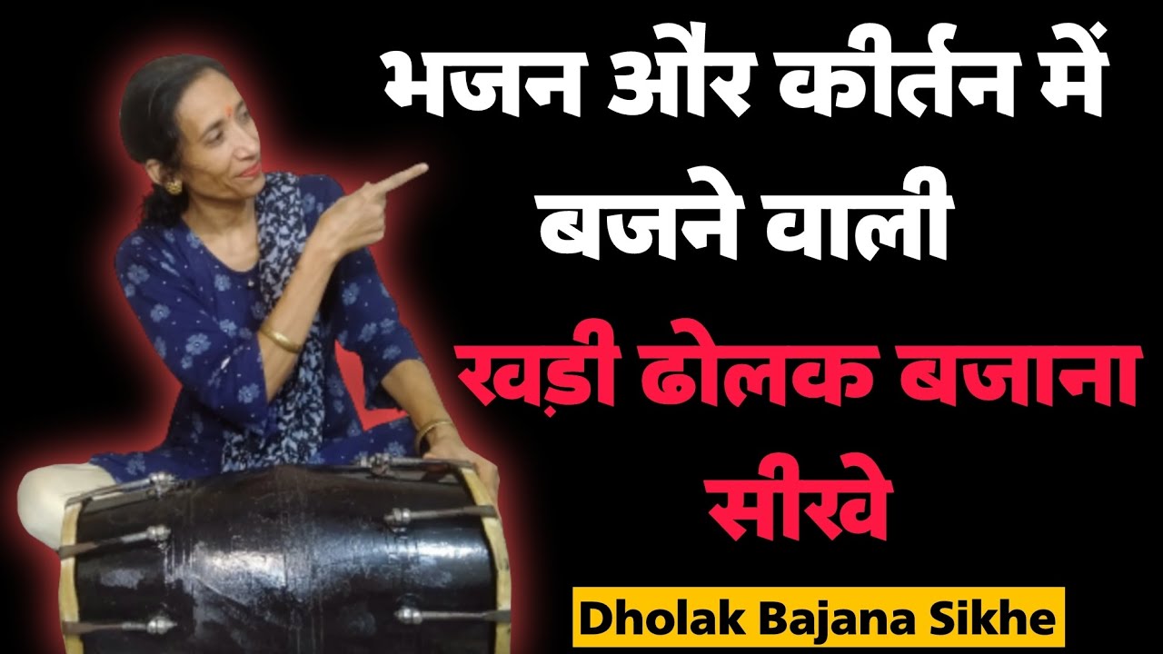 भजन और कीर्तन में बजने वाली खड़ी ढोलक बजाना सीखें ।। Dholak Bajana Sikhe ।। Dholak Kaise Bajate Hain