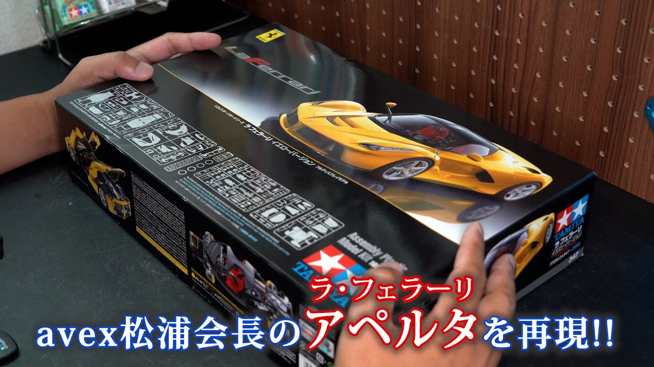 ラ・フェラーリ アペルタに改造動画Part01 開封〜仮組動画 タミヤ1/24
