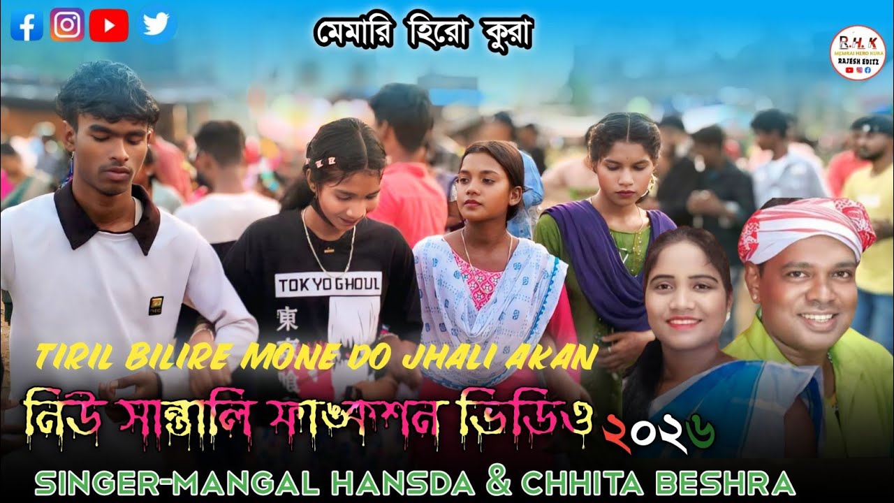 new Santali function video/Tiril Bilire Mone Do Jhali Akan2026.Singer/Mangal Hansda & Chhita Beshra 