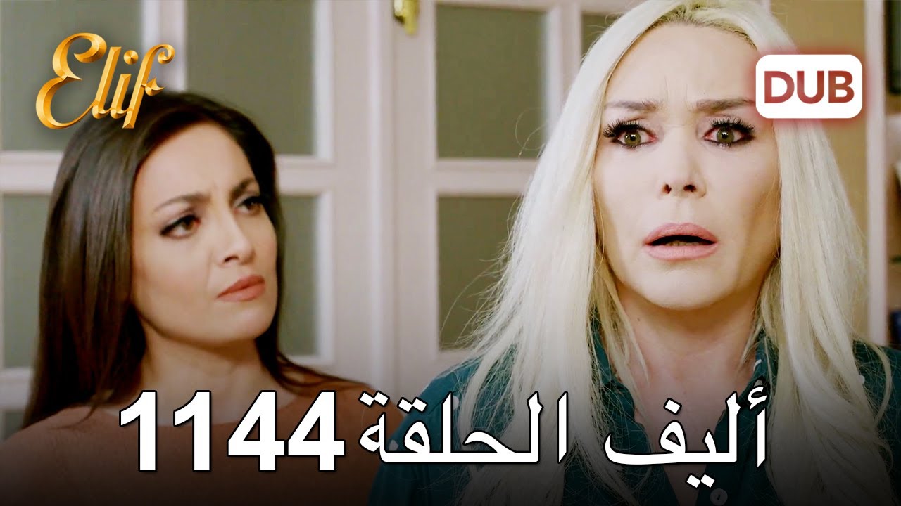 أليف الحلقة 1144 دوبلاج عربي