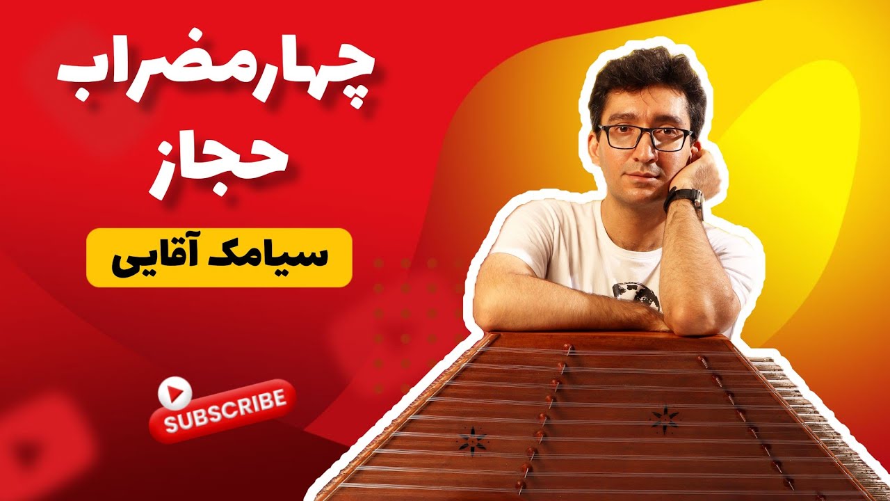 آموزش چهارمضراب حجاز - اثر استاد سیامک آقایی - حتماً تا آخر ببین و اجرا کن!