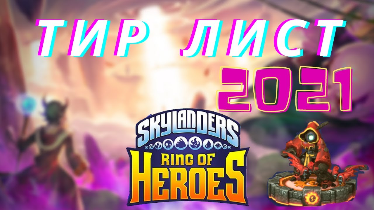 Тир Лист / Skylanders Ring Of Heroes 2021